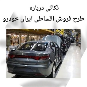 بررسی فرآیند فروش اقساطی ایران خودرو