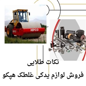 قیمت لوازم یدکی غلطک هپکو در بازار قطعات راهسازی