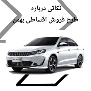 فاکتورهای مهم فروش اقساطی بهمن
