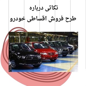 فروش اقساطی خودرو، گزینه هوشمندانه