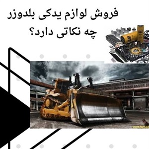 فروش لوازم یدکی بلدوزر با بهترین قیمت