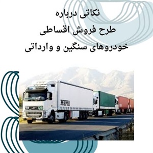 درباره فروش اقساطی خودروهای سنگین وارداتی