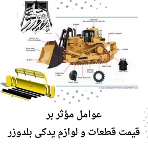 عوامل مؤثر در انتخاب قطعات و لوازم یدکی بلدوزر اصل