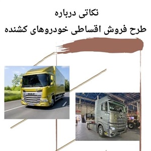 فروش اقساطی خودروهای کشنده و کامیون با شرایط عالی