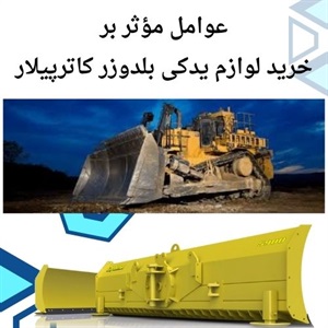 نکات کلیدی خرید لوازم یدکی بلدوزر کاترپیلار