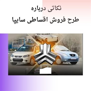 راهنمای کامل فروش اقساطی سایپا برای متقاضیان