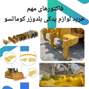 نکات مهم و کلیدی خرید لوازم یدکی بلدوزر کوماتسو اصل