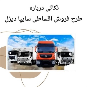 مزایای فروش اقساطی سایپا دیزل برای مشتریان