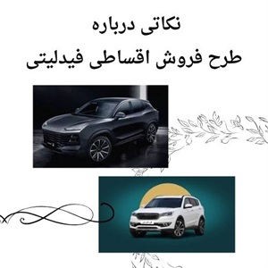 فروش اقساطی فیدلیتی و نکات مثبت آن