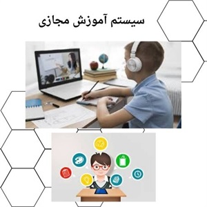 مزایای گسترده آموزش مجازی برای یادگیری انعطاف پذیر