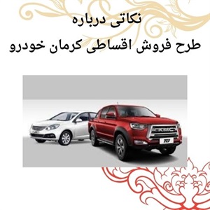 فروش اقساطی کرمان خودرو با شرایط آسان