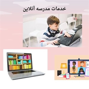 مدرسه آنلاین و ایجاد پیشرفت تحصیلی