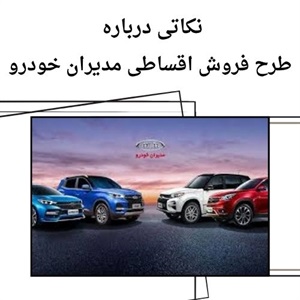 سبک نوین زندگی با فروش اقساطی مدیران خودرو