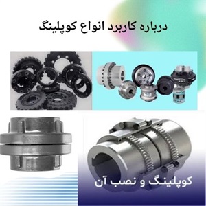 درباره کاربردهای کوپلینگ