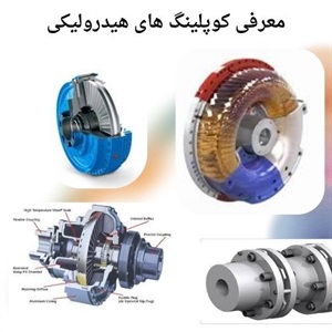 آگاهی از کاربردهای مهم کوپلینگ هیدرولیکی