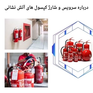مراحل انجام سرویس و شارژ کپسول آتش نشانی فوری