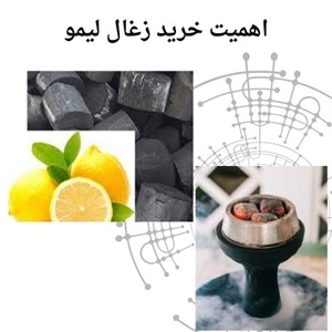 بررسی قیمت زغال لیمو در بازار