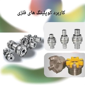 کوپلینگ فلزی در سیستم های انتقال قدرت