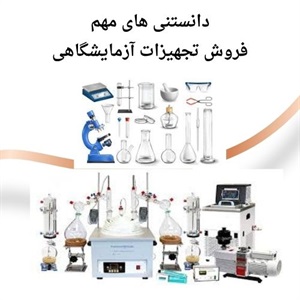 فروش تجهیزات آزمایشگاهی در بازار ایران