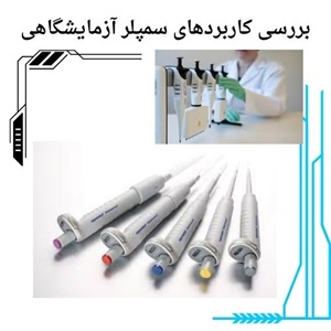 بررسی بازار فروش سمپلر آزمایشگاهی