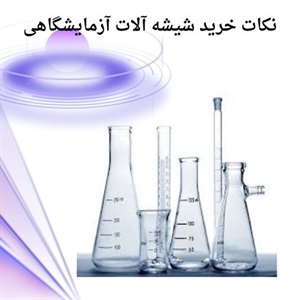 خرید انواع شیشه آلات آزمایشگاهی با بهترین قیمت