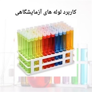 خرید لوله آزمایشگاهی بر اساس کاربردهای تحقیقاتی و پزشکی