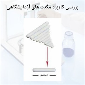 بررسی نقش مهم مگنت آزمایشگاهی در فرآیند آزمایشات
