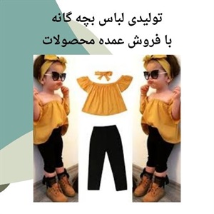 تولیدی لباس بچه گانه و اهمیت تنوع در بازار