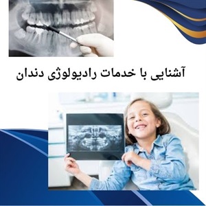 رادیولوژی دندان و اهمیت آن در تشخیص دقیق