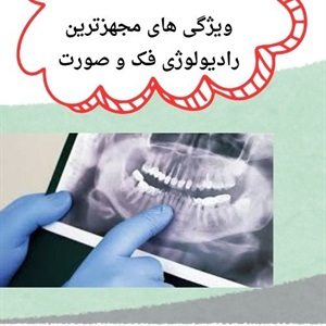 آشنایی با خدمات بهترین مرکز رادیولوژی فک و صورت سعادت آباد