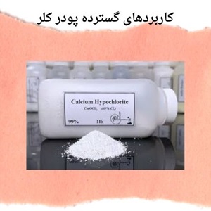 معرفی انواع پودر کلر و کاربردهای متنوع آن