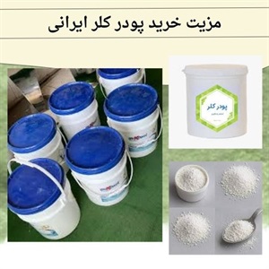 فروش پودر کلر ایرانی برای استخرها و مصارف صنعتی