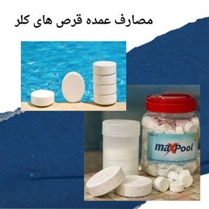 بررسی ویژگی های انواع قرص کلر