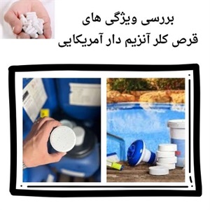 قرص کلر آنزیم دار آمریکایی آکواپول و اهمیت آن در بهداشت آب