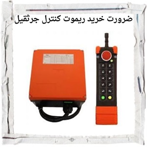 آشنایی با ریموت کنترل جرثقیل و اهمیت آن در صنعت