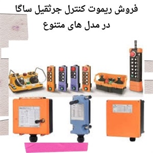 مزایای خرید ریموت کنترل ساگا در مدل های متنوع