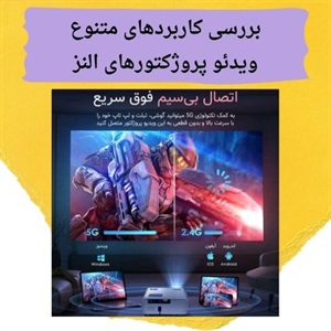 ویدئو پروژکتور النز و راهنمای خرید انواع آن