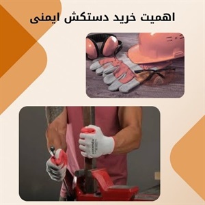 دستکش کار و نقش آن در حفظ ایمنی محیط کار