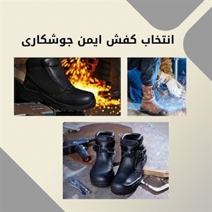 بررسی عوامل تعیین کننده قیمت کفش ایمن جوشکاری
