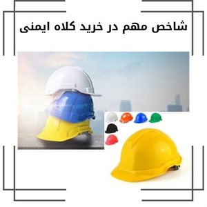 خرید کلاه ایمنی با تمرکز بر کیفیت و دوام