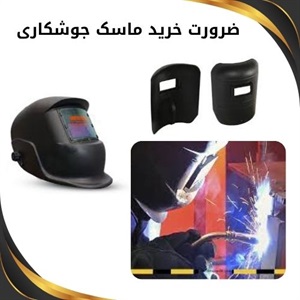 ماسک جوشکاری و اهمیت انتخاب درست آن