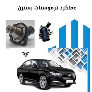 چگونه ترموستات بسترن b30 با کیفیت اصلی بخریم؟