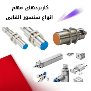 انواع سنسور القایی و ویژگی های منحصر به فرد آن ها