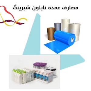 نایلون شیرینگ و اهمیت آن در بسته بندی صنعتی