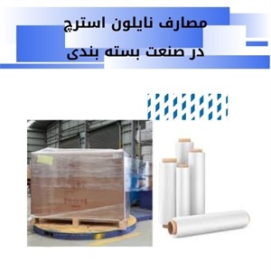 نایلون استرچ و کاربردهای متنوع آن در بازار