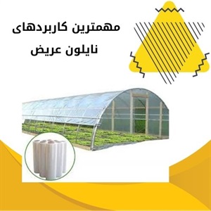 کاربردهای متنوع نایلون عریض در کشاورزی