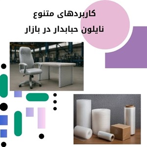 بررسی نکات مهم در خرید نایلون حبابدار