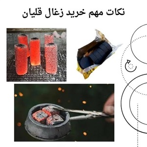 مرکز خرید زغال قلیان و ویژگی های آن