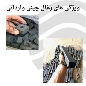 زغال چینی وارداتی و مزایای استفاده از آن