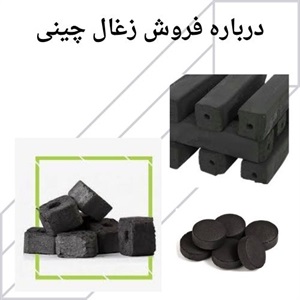زغال چینی اصلی و ویژگی های برجسته آن